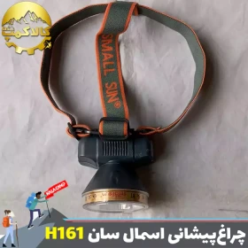 45645 هدلایت اسمال سان مدل ZY-H161 - تصویر 1