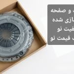 دیسک و صفحه بازسازی‌شده پیکان درجه ۱ | کیفیت صنعتی با ضمانت ۶ ماهه و قیمت اقتصادی
