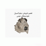 خرید و قیمت کمک گیربکس،فورویل 4wd دیفرانسیل جلو تیگو 8 هشت پرومکس اتوماتیک